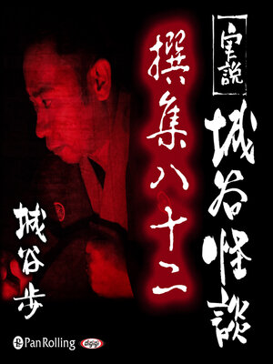 cover image of 実説 城谷怪談 撰集八十二